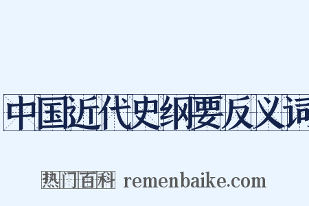 中国近代史纲要反义词是什么意思的图片
